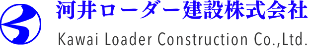 河井ローダー建設株式会社